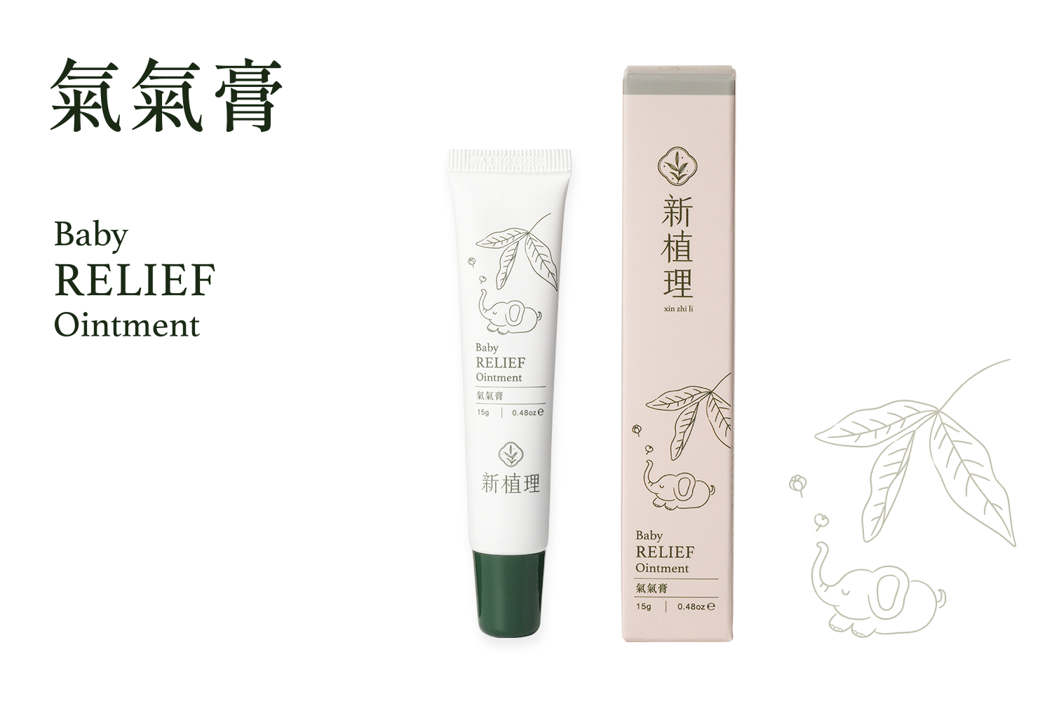 氣氣膏 Baby Relief Ointment