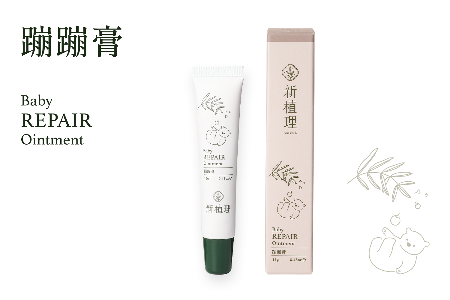 蹦蹦膏 Baby Repair Ointment