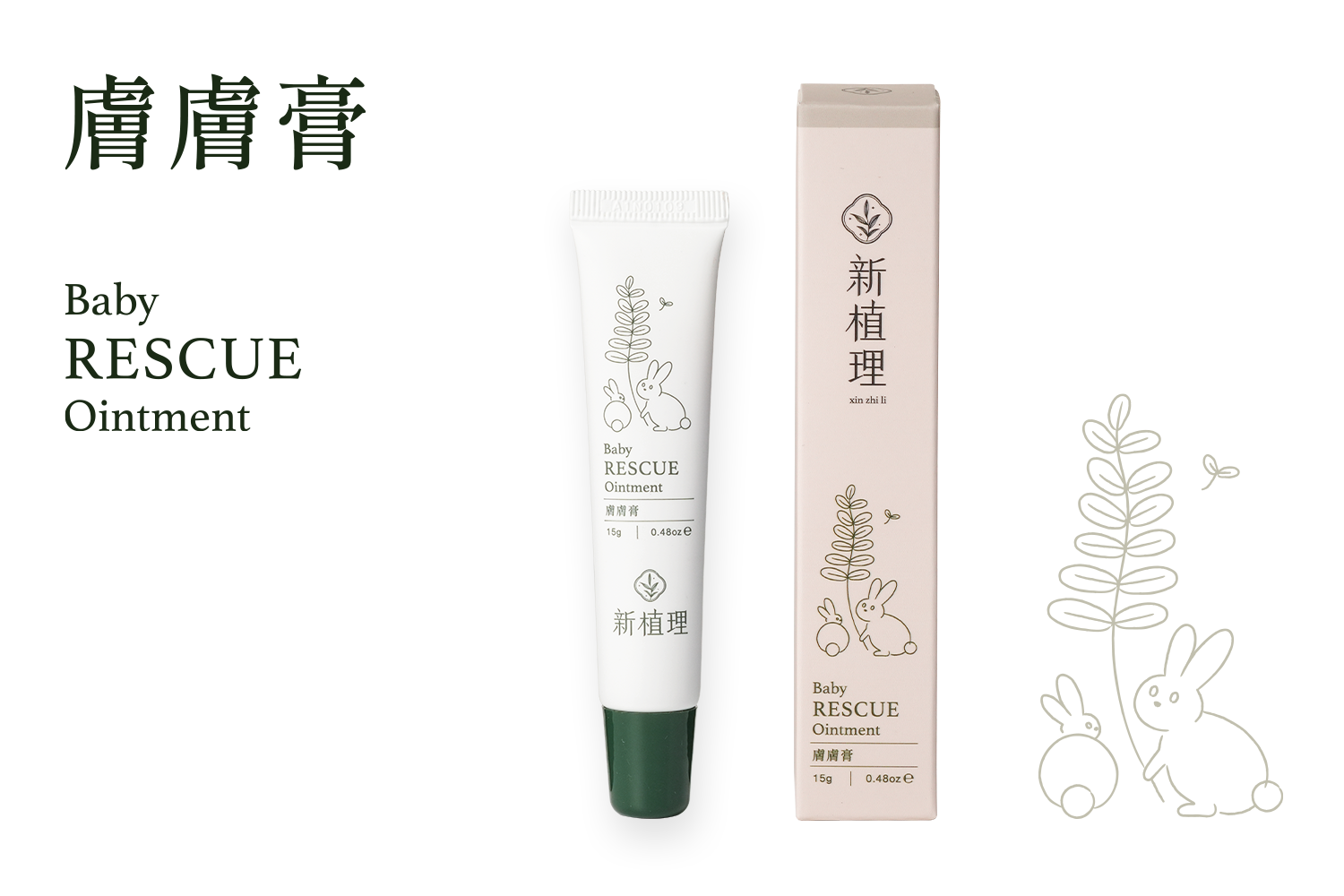 膚膚膏 Baby Rescue Ointment
