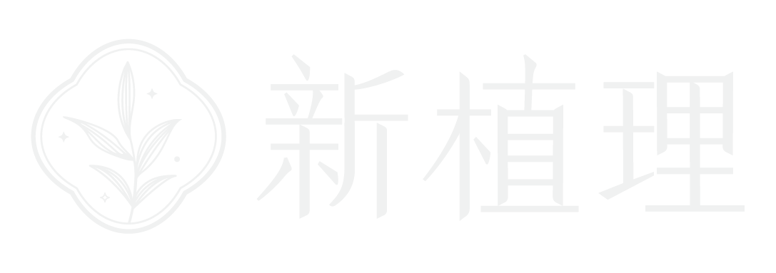 新植理