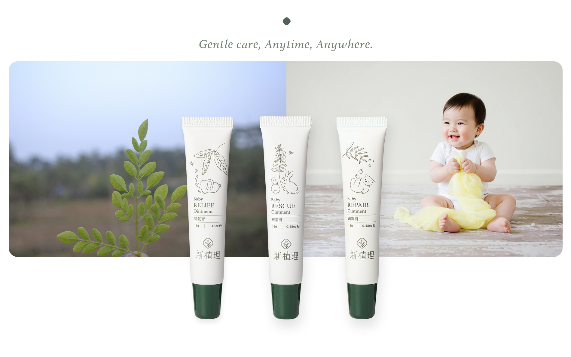 寶寶全方位植萃守護組