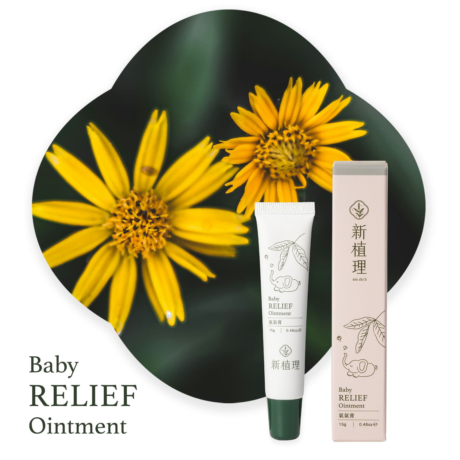 氣氣膏 Baby Relief Ointment